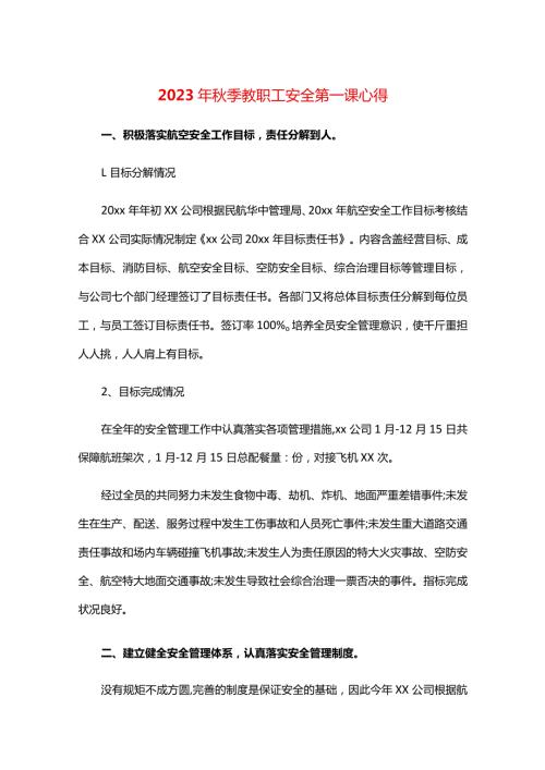 2023年季教职工安全第一课心得.docx