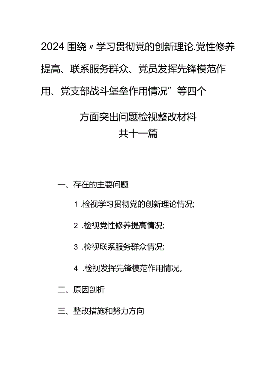 （11篇）围绕“学习贯彻党的创新理论、党性修养提高、联系服务群众、党员发挥先锋模范作用”四个方面问题分析整改材料(1).docx_第1页