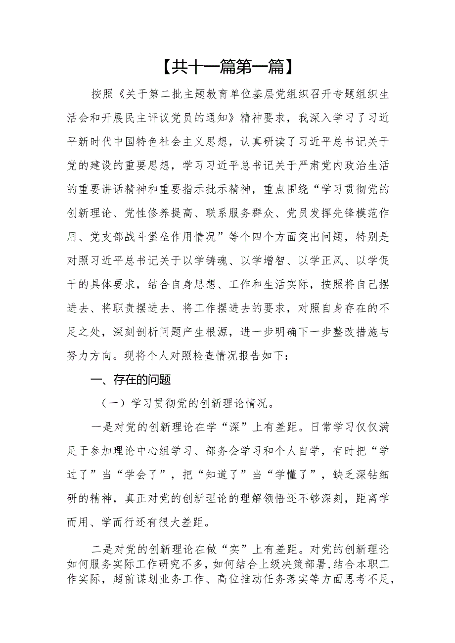 （11篇）围绕“学习贯彻党的创新理论、党性修养提高、联系服务群众、党员发挥先锋模范作用”四个方面问题分析整改材料(1).docx_第2页