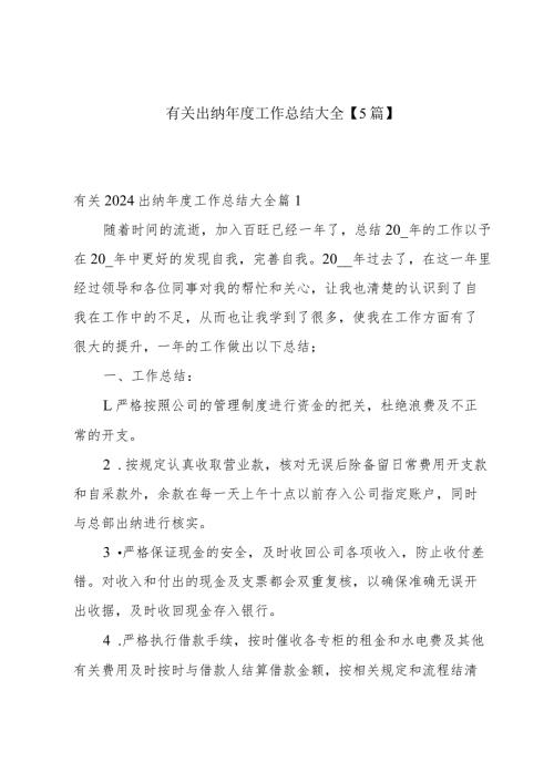 有关出纳工作总结大全【5篇】.docx