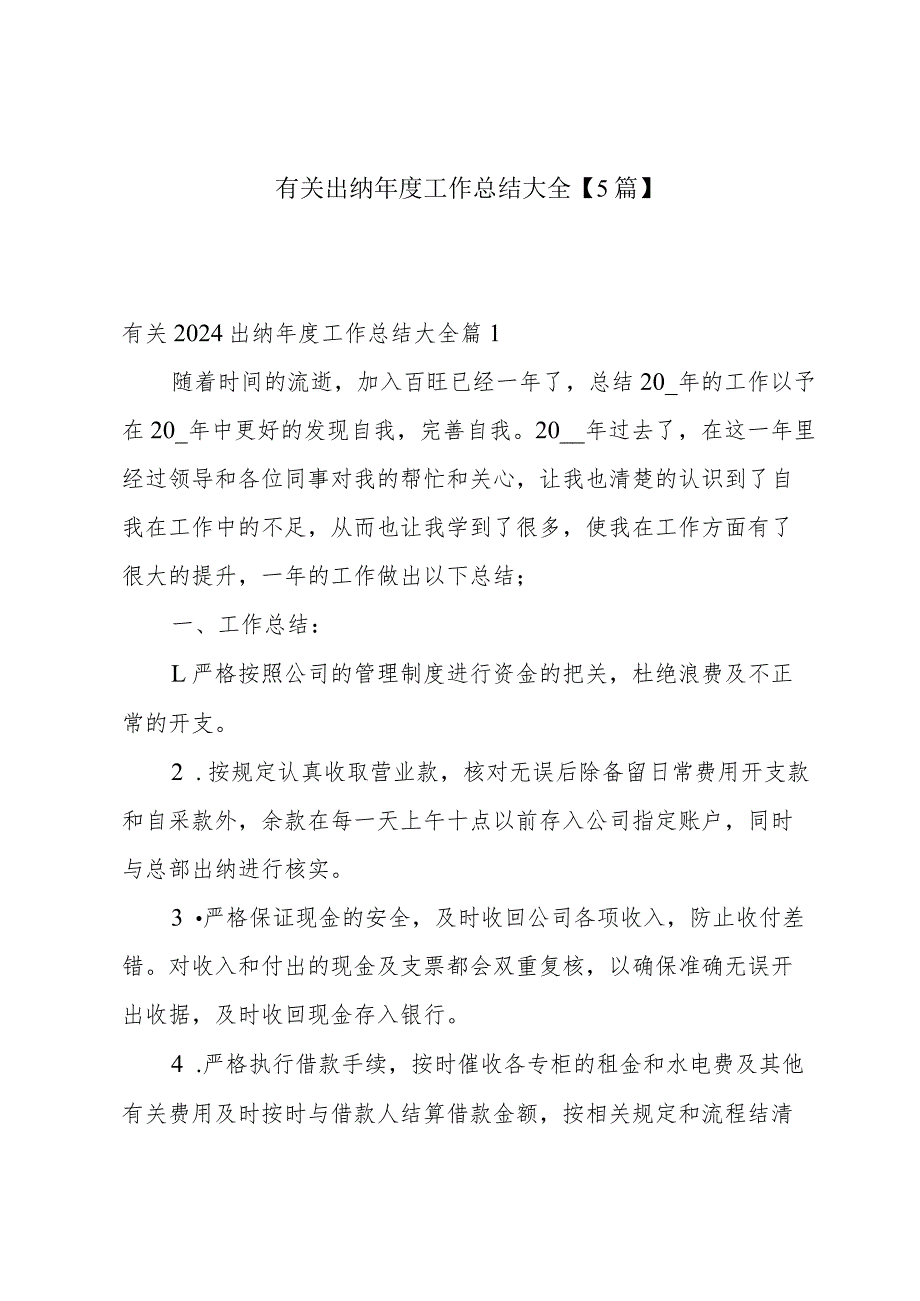 有关出纳工作总结大全【5篇】.docx_第1页