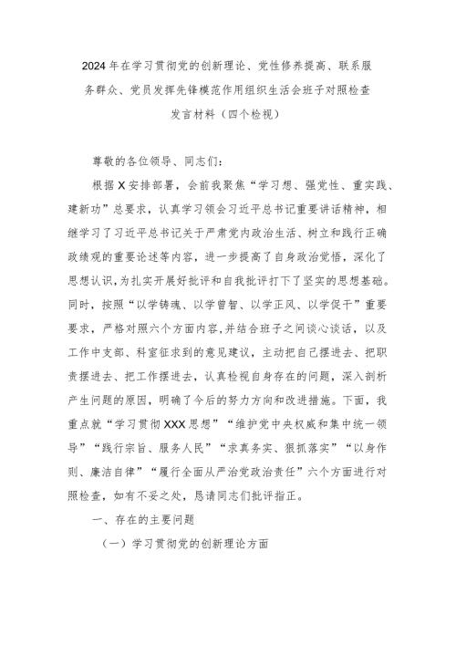 2024年在学习贯彻党的创新理论、党性修养提高、联系服务群众、党员发挥先锋模范作用组织生活会班子对照检查发言材料(四个检视).docx