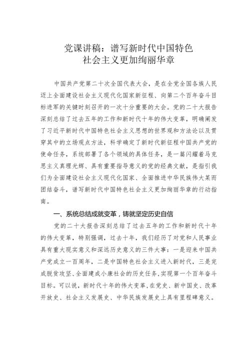 党课讲稿：谱写新时代中国特色社会主义更加绚丽华章(1).docx