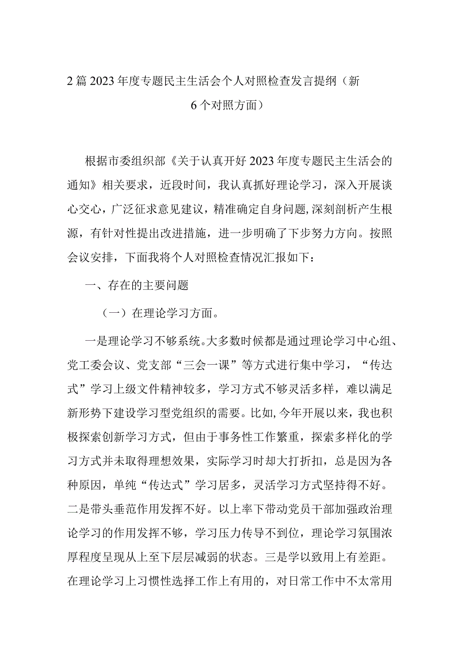 2篇2023专题民主生活会个人对照检查发言提纲（新6个对照方面）.docx_第1页