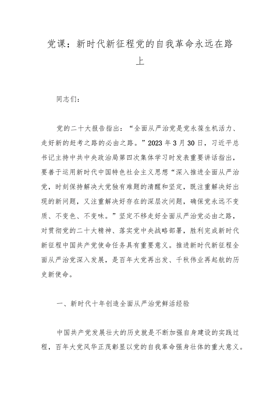 党课：新时代新征程党的自我革命永远在路上(1).docx_第1页