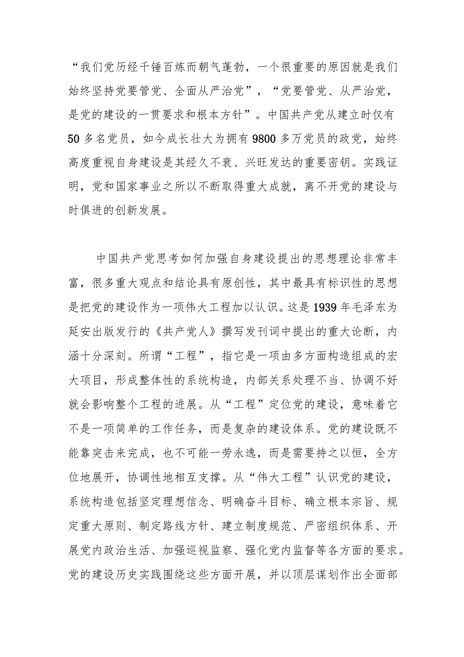 党课：新时代新征程党的自我革命永远在路上(1).docx_第2页