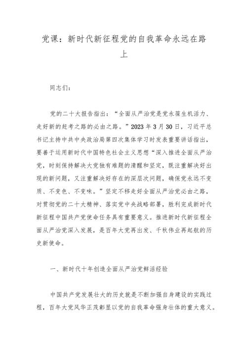 党课：新时代新征程党的自我革命永远在路上(1).docx