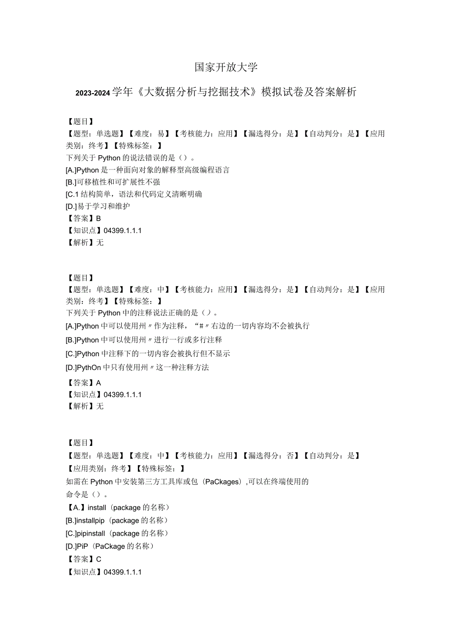 国家开放大学20232024《大数据分析与挖掘技术》模拟试卷及答案解析（2024年）.docx_第1页