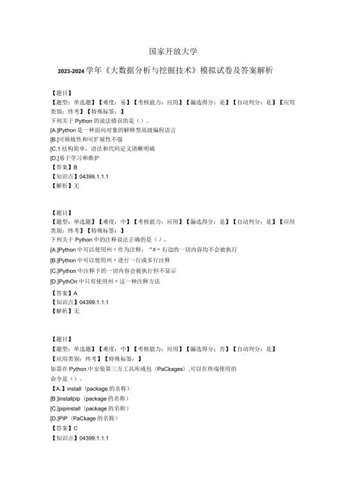 国家开放大学20232024《大数据分析与挖掘技术》模拟试卷及答案解析（2024年）.docx