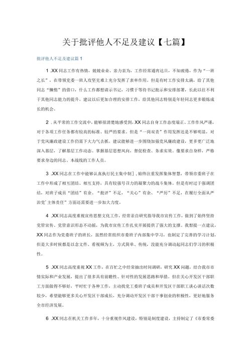关于批评他人不足及建议【七篇】.docx
