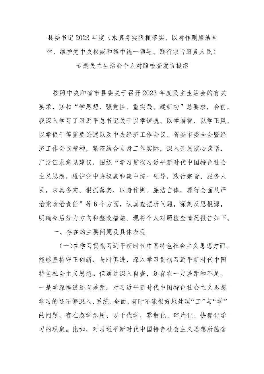 县委书记2023(求真务实狠抓落实、以身作则廉洁自律、维护党中央权威和集中统一领导、践行宗旨服务人民)专题民主生活会个人对照检查发言提纲.docx_第1页