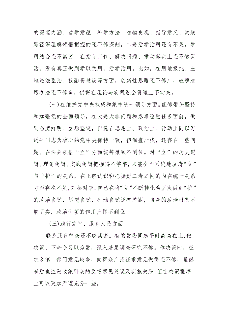 县委书记2023(求真务实狠抓落实、以身作则廉洁自律、维护党中央权威和集中统一领导、践行宗旨服务人民)专题民主生活会个人对照检查发言提纲.docx_第2页