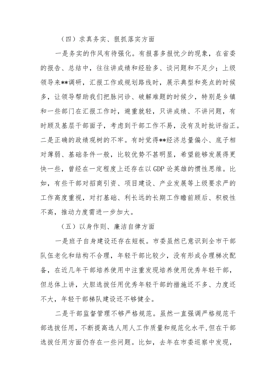 县委书记2023(求真务实狠抓落实、以身作则廉洁自律、维护党中央权威和集中统一领导、践行宗旨服务人民)专题民主生活会个人对照检查发言提纲.docx_第3页