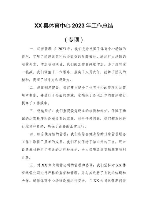 XX县体育中心2023年工作总结.docx
