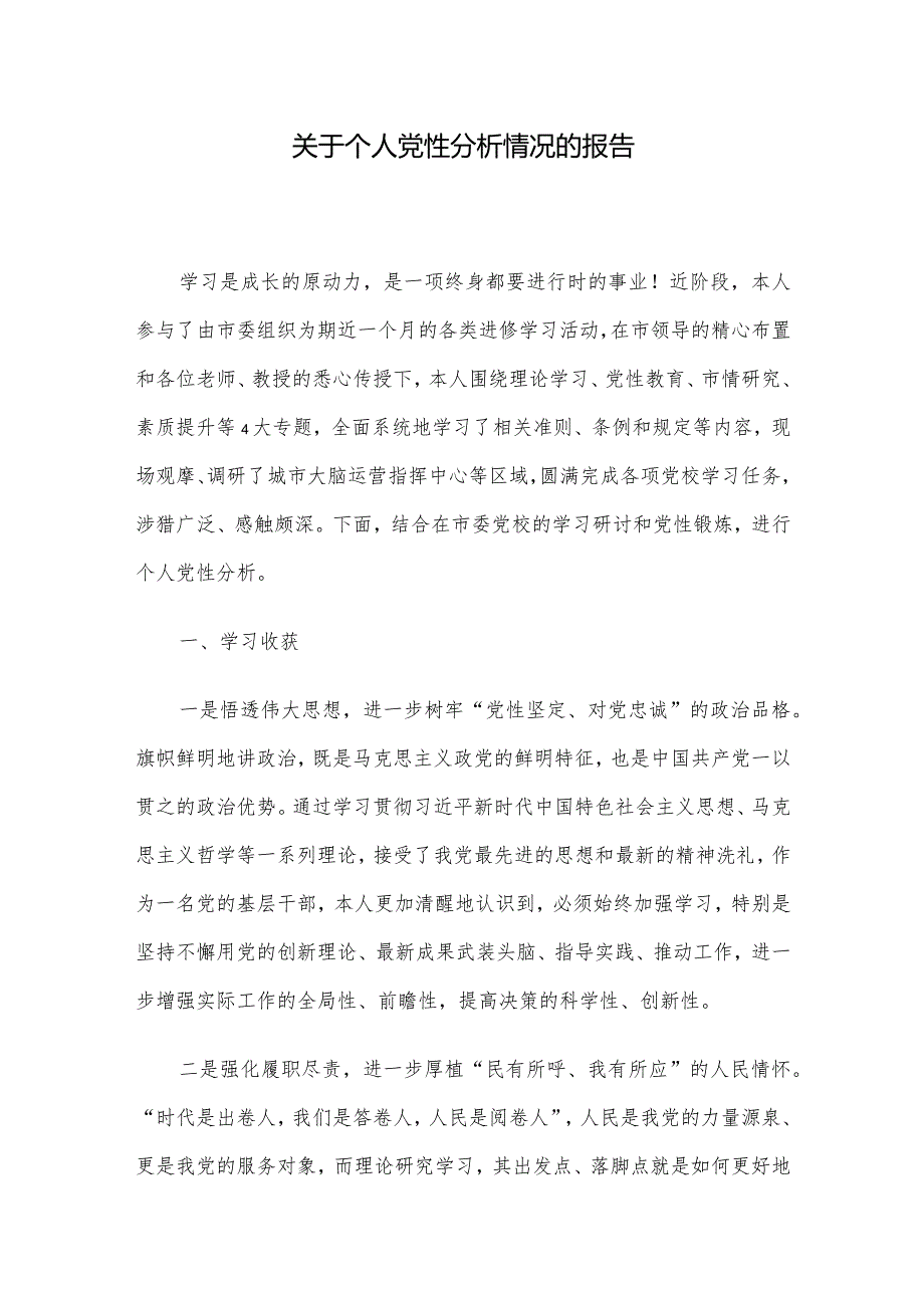 关于个人党性分析情况的报告.docx_第1页