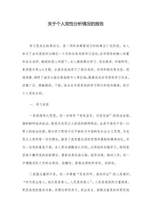 关于个人党性分析情况的报告.docx