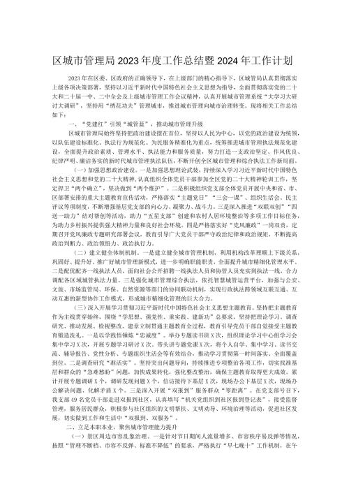 区城市管理局2023工作总结暨2024年工作计划.docx