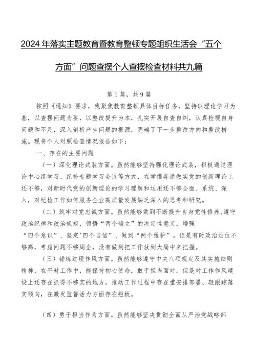 2024年落实集中教育暨教育整顿专题组织生活会“五个方面”问题查摆个人查摆检查材料共九篇.docx