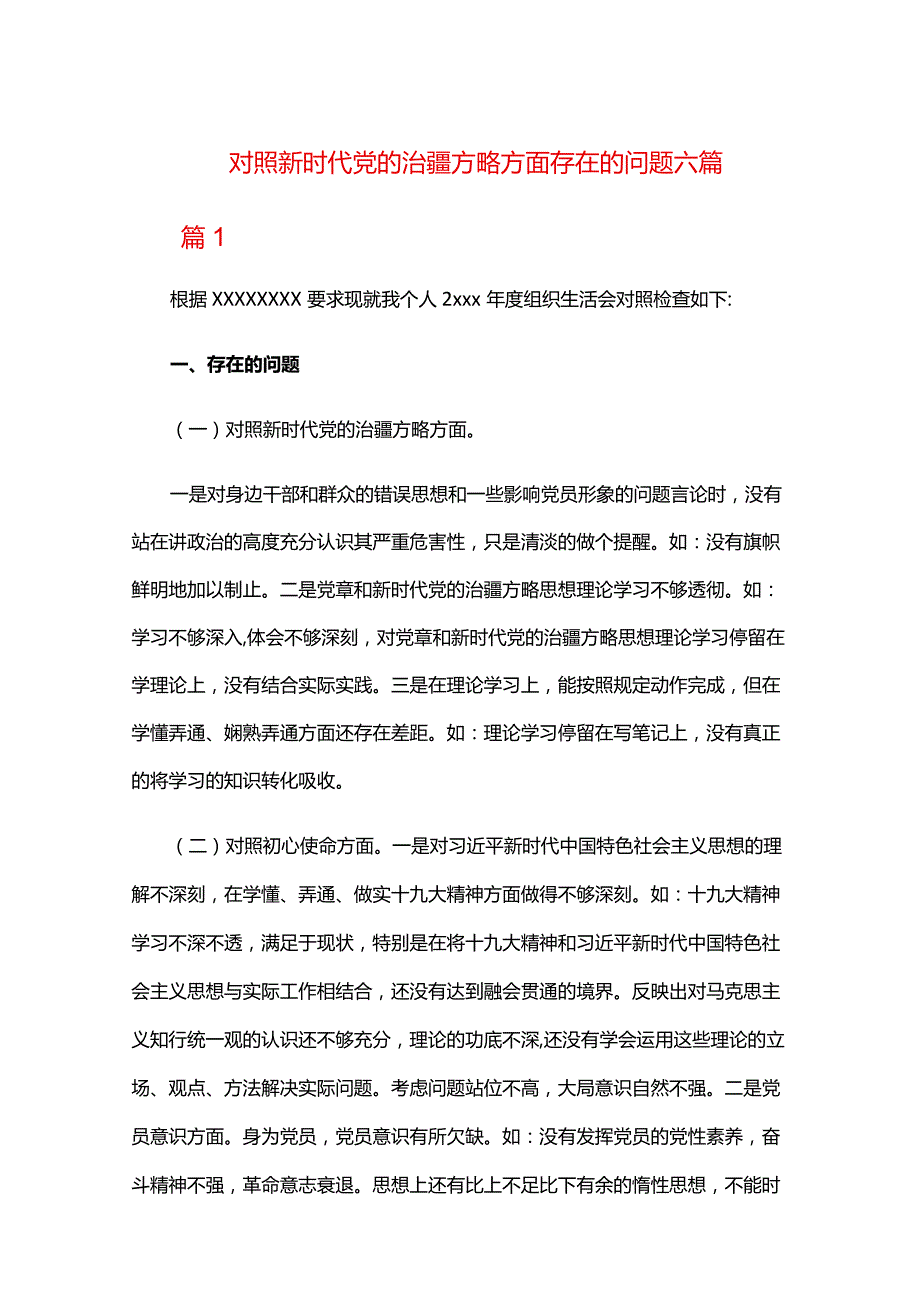 对照新时代党的治疆方略方面存在的问题六篇.docx_第1页