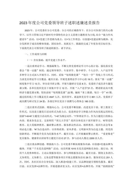 2023公司党委领导班子述职述廉述责报告.docx
