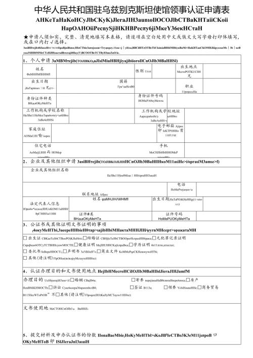 中华人民共和国驻外使领馆领事认证申请表.docx