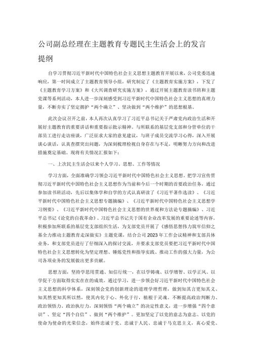 公司副总经理在主题教育专题民主生活会上的发言提纲.docx