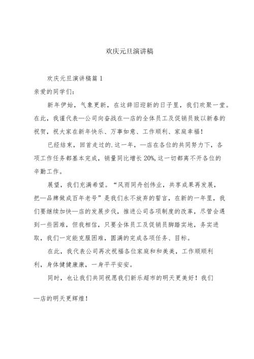 欢庆元旦演讲稿.docx