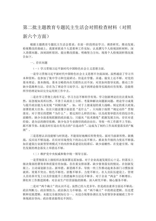 第二批主题教育专题民主生活会对照检查材料（对照新六个方面）.docx