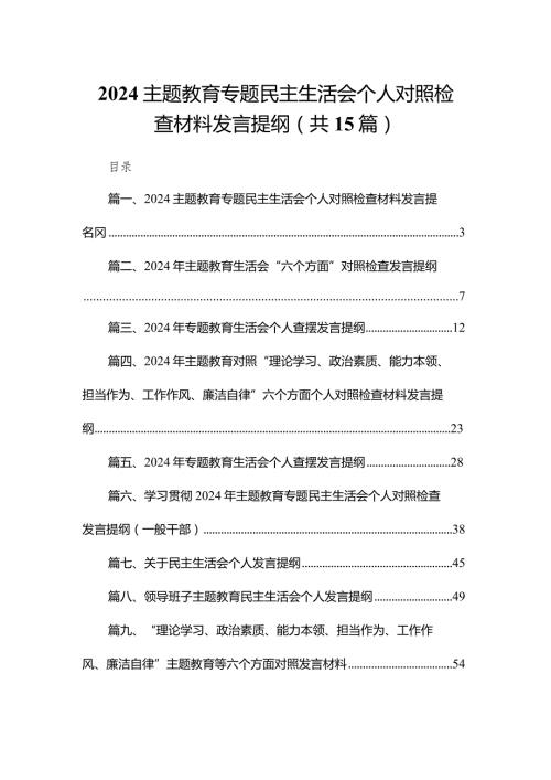 专题教育专题民主生活会个人对照检查材料发言提纲15篇(最新精选).docx