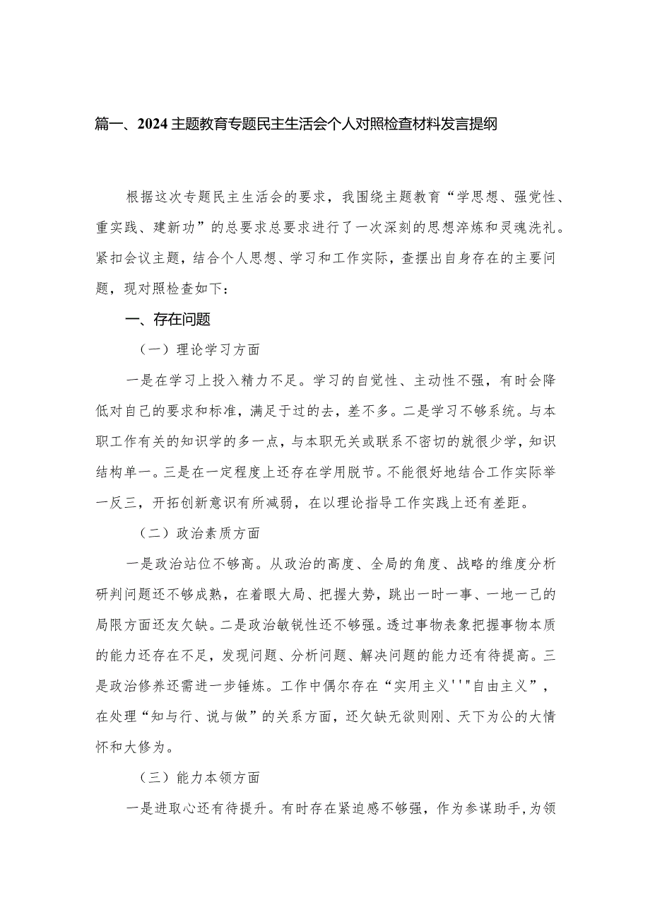 专题教育专题民主生活会个人对照检查材料发言提纲15篇(最新精选).docx_第3页