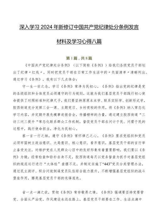 深入学习2024年新修订中国共产党纪律处分条例发言材料及学习心得八篇.docx