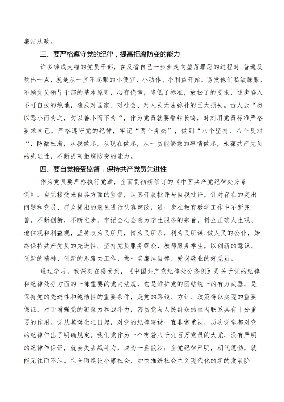 深入学习2024年新修订中国共产党纪律处分条例发言材料及学习心得八篇.docx_第3页