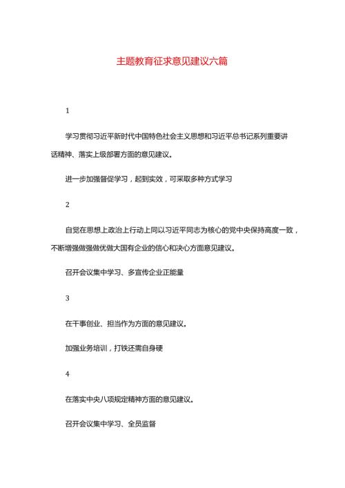 主题教育征求意见建议六篇.docx