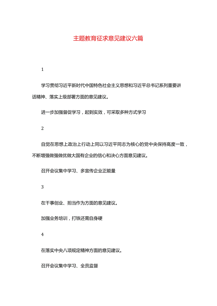 主题教育征求意见建议六篇.docx_第1页