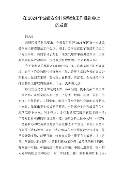 在2024年城镇安全排查整治工作推进会上的发言.docx