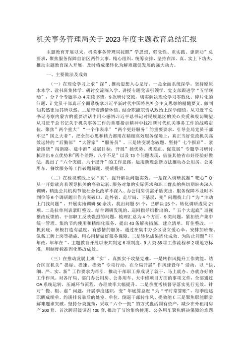 机关事务管理局关于2023主题教育总结汇报.docx