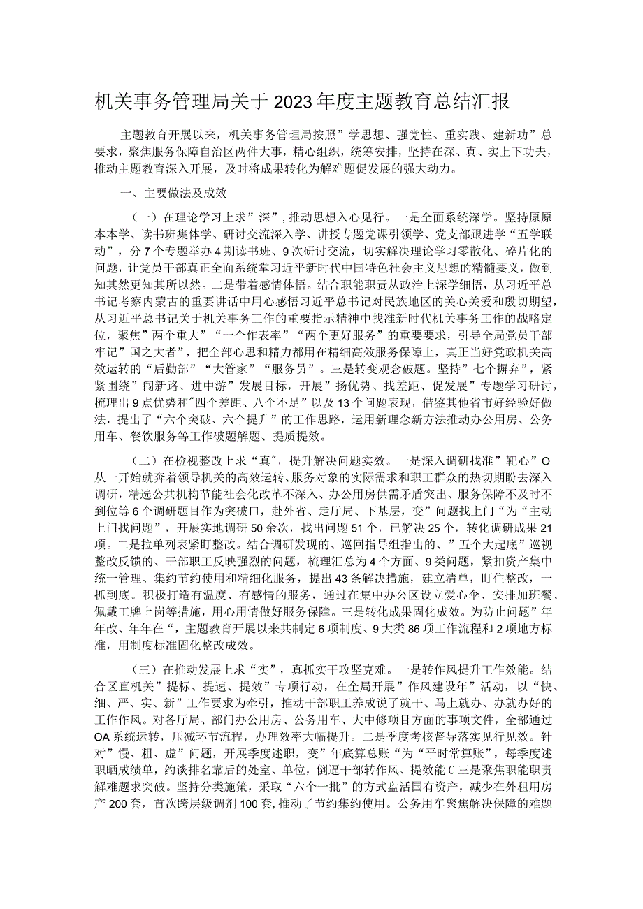 机关事务管理局关于2023主题教育总结汇报.docx_第1页
