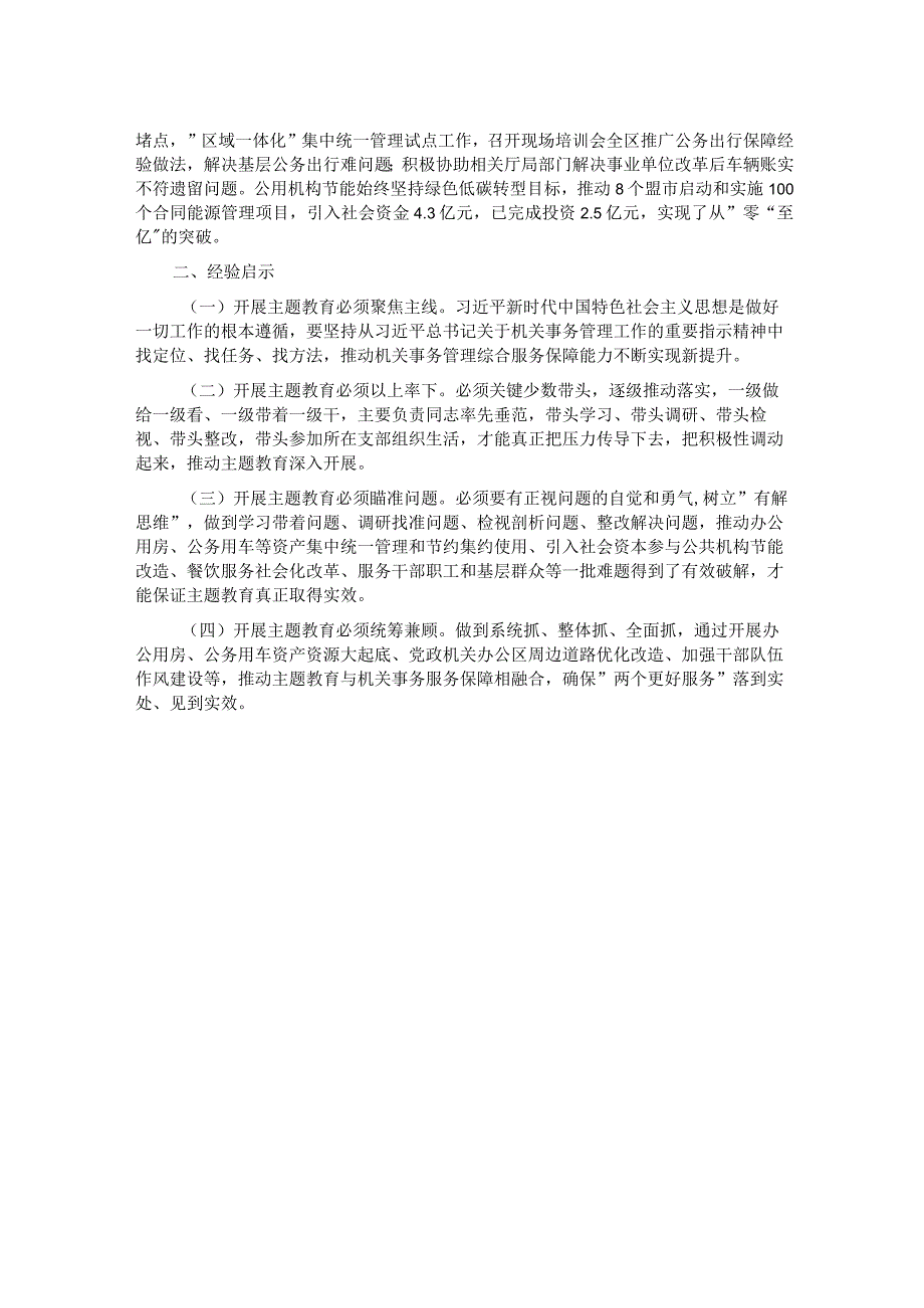 机关事务管理局关于2023主题教育总结汇报.docx_第2页
