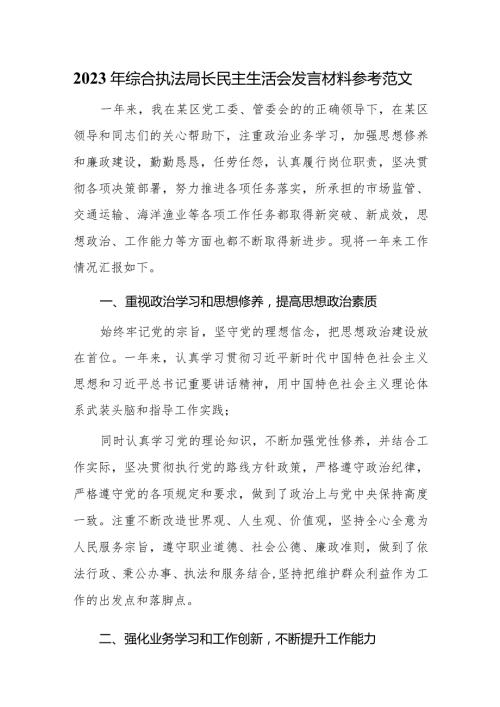 2023年综合执法局长民主生活会发言材料参考范文.docx