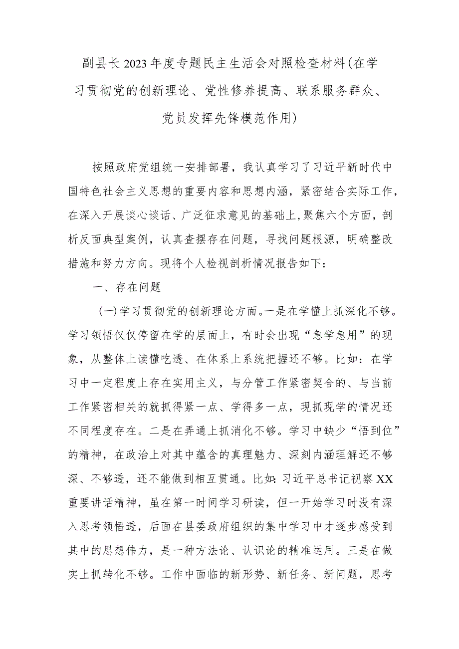 副县长2023专题民主生活会对照检查材料(在学习贯彻党的创新理论、党性修养提高、联系服务群众、党员发挥先锋模范作用).docx_第1页