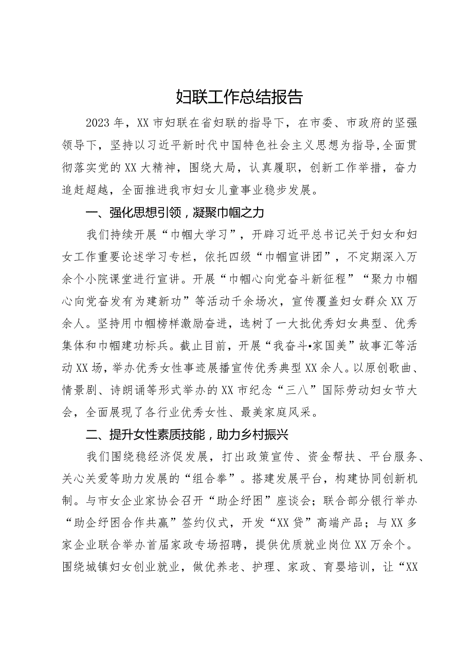 市妇联2023年工作总结报告(1).docx_第1页