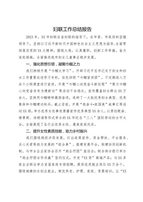 市妇联2023年工作总结报告(1).docx