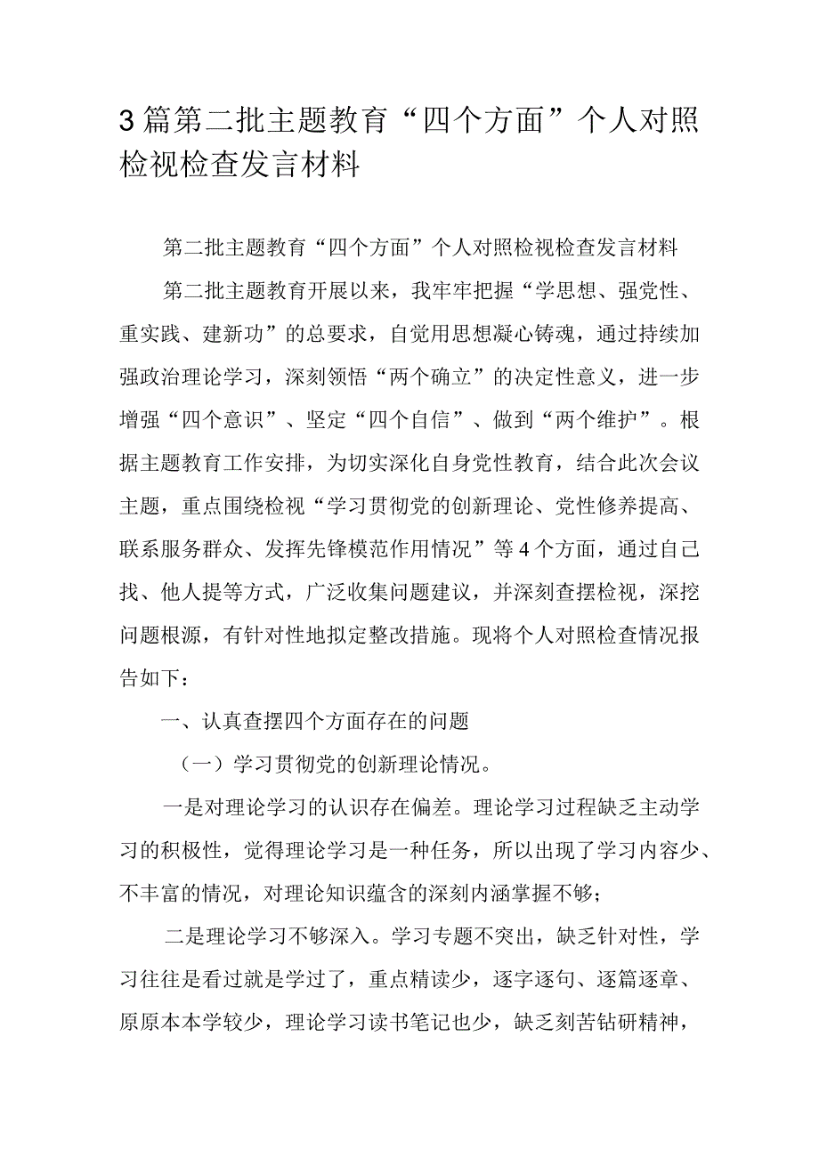 3篇第二批主题教育“四个方面”个人对照检视检查发言材料.docx_第1页