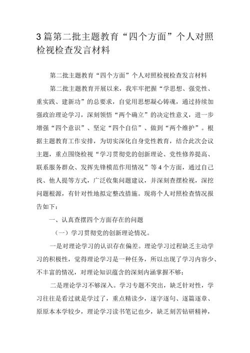 3篇第二批主题教育“四个方面”个人对照检视检查发言材料.docx