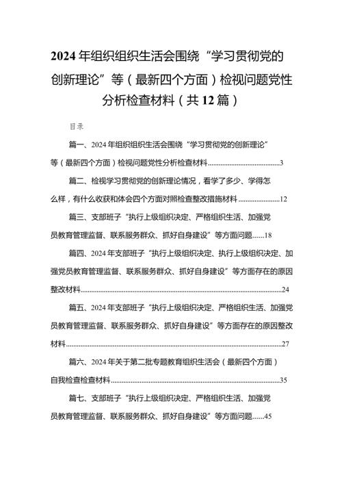 2024年组织组织生活会围绕“学习贯彻党的创新理论”等(最新四个方面)检视问题党性分析检查材料【12篇精选】供参考(1).docx