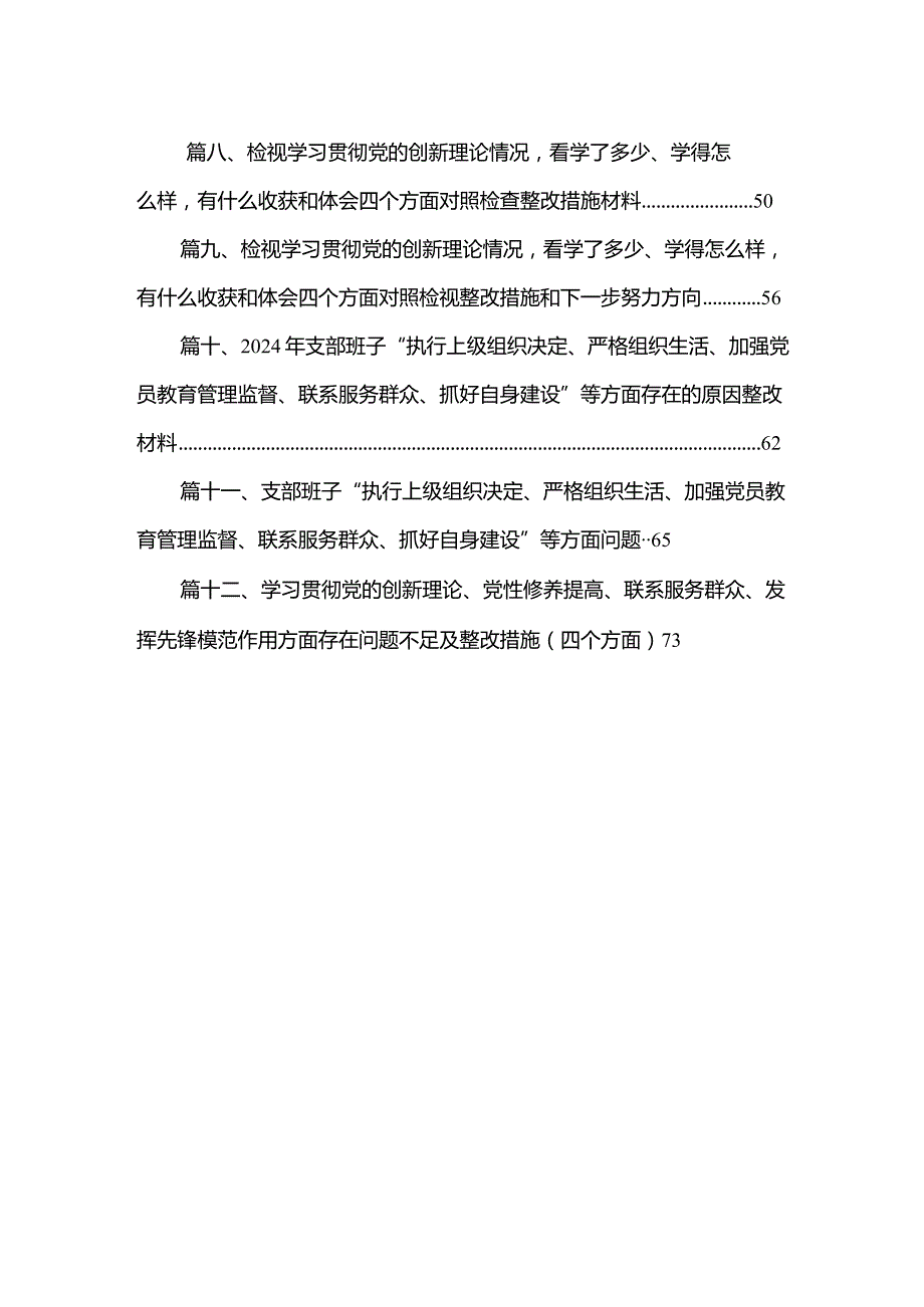 2024年组织组织生活会围绕“学习贯彻党的创新理论”等(最新四个方面)检视问题党性分析检查材料【12篇精选】供参考(1).docx_第2页