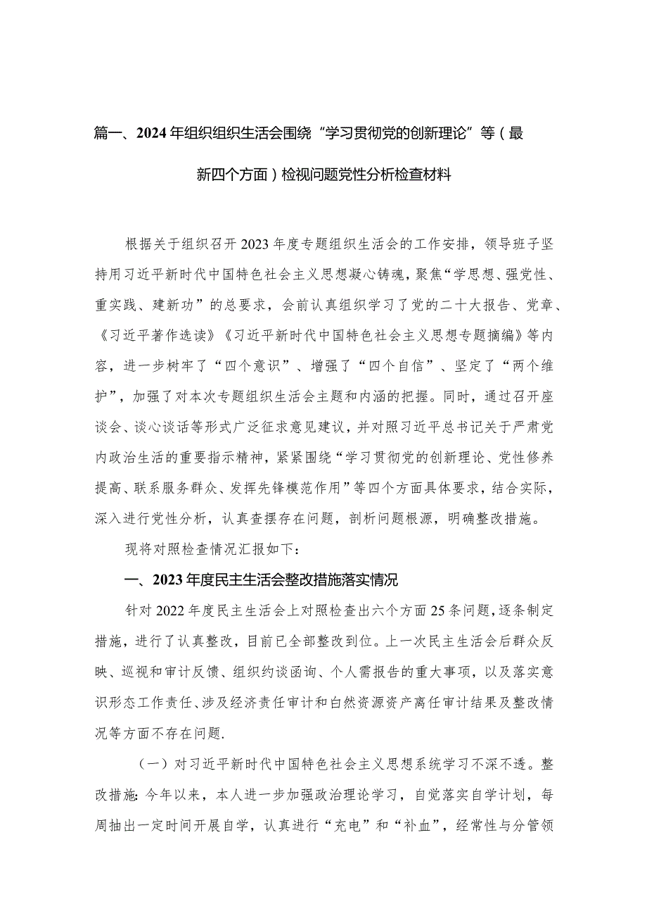 2024年组织组织生活会围绕“学习贯彻党的创新理论”等(最新四个方面)检视问题党性分析检查材料【12篇精选】供参考(1).docx_第3页