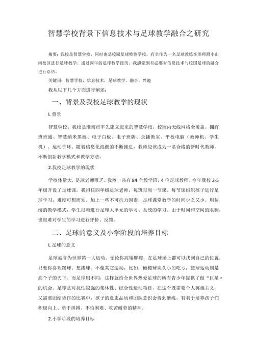 智慧学校背景下信息技术与足球教学融合之研究 论文.docx