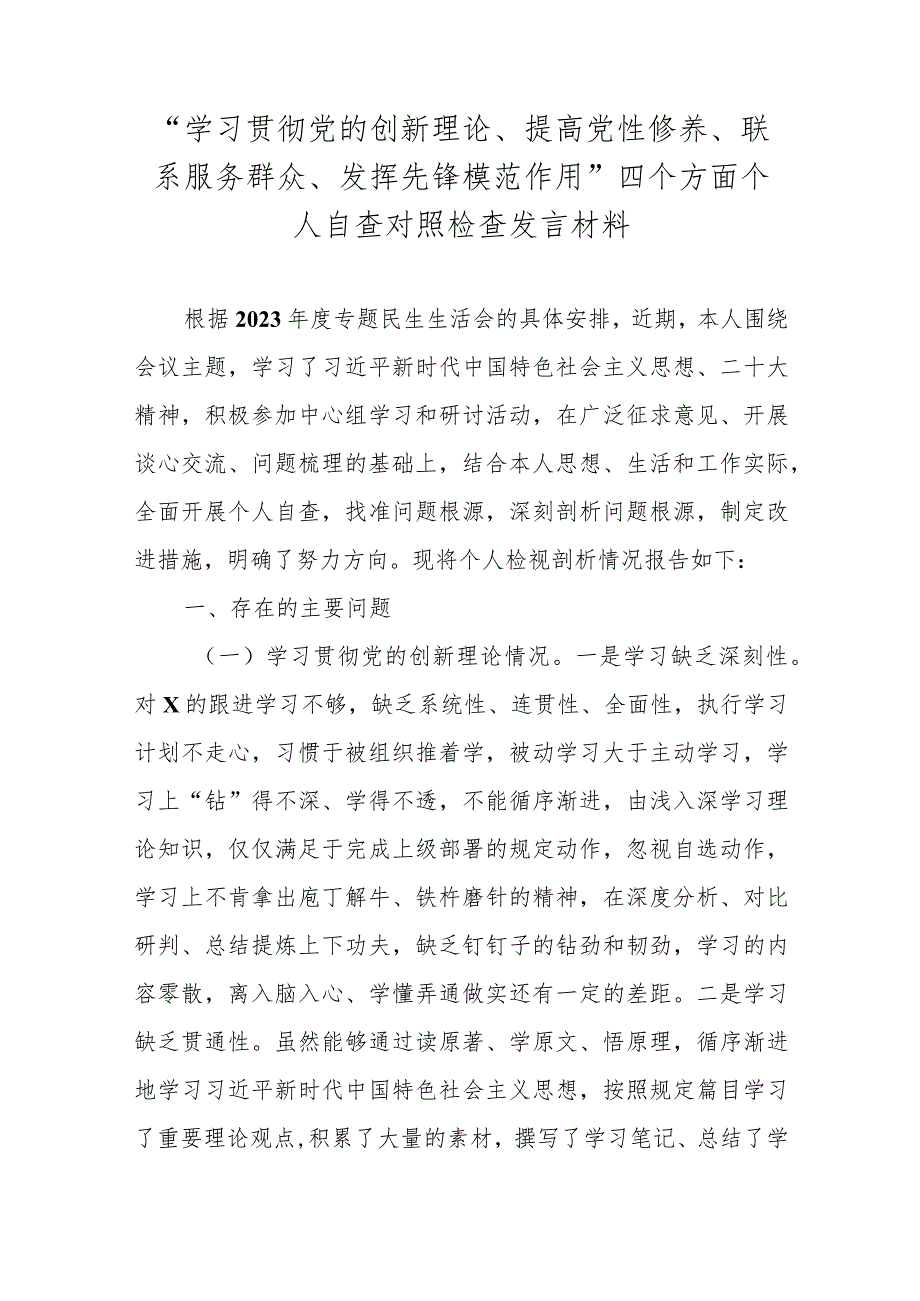 6篇围绕“学习贯彻党的创新理论、提高党性修养、联系服务群众、发挥先锋模范作用”四个方面存在问题不足个人自查对照检查发言材料.docx_第2页