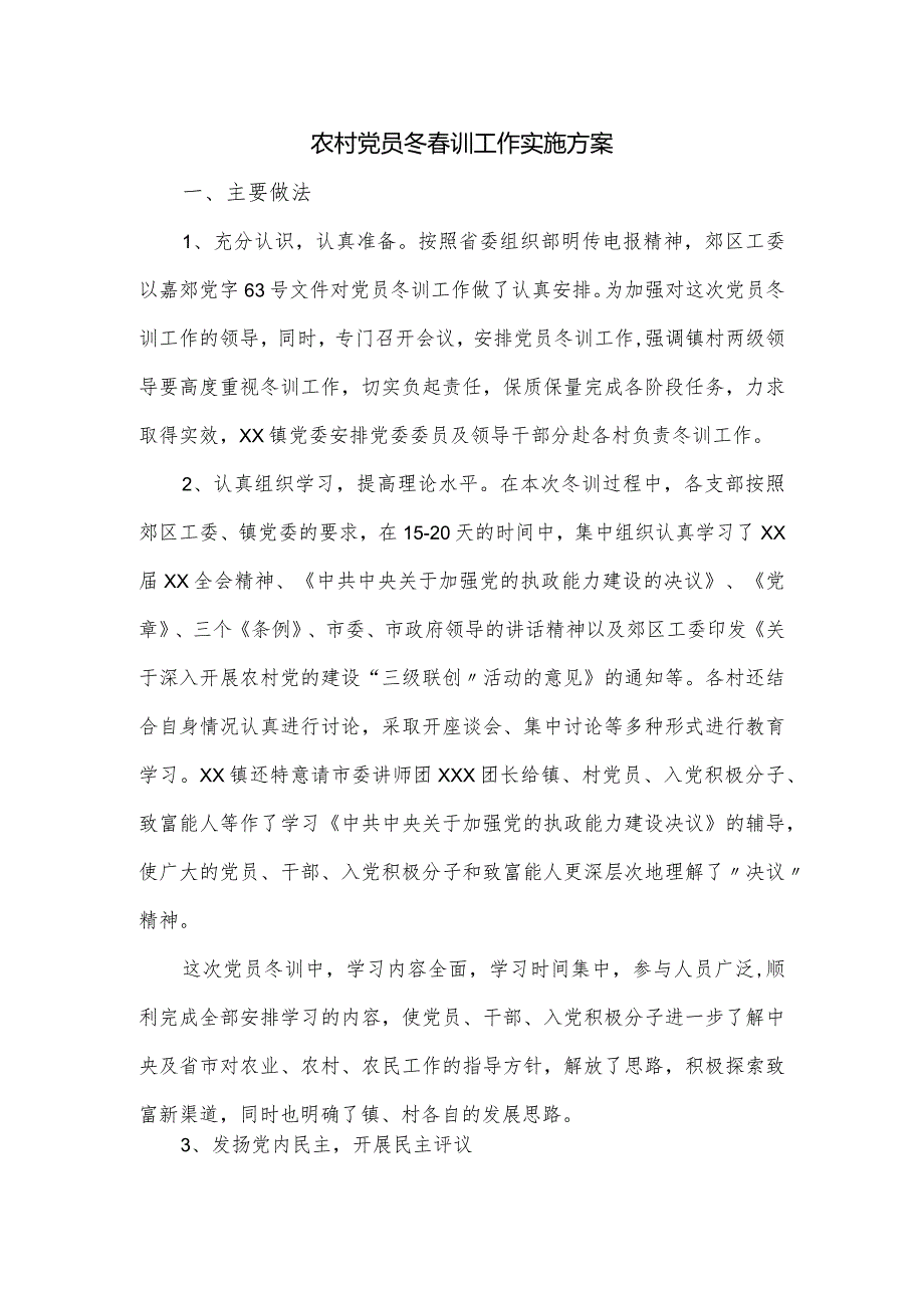 农村党员冬训工作实施方案.docx_第1页